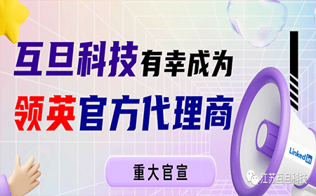 【官宣】互旦科技成為領英中國區官方認證代理商！