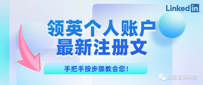 沒有海外手機號如何注冊領英個人賬戶？