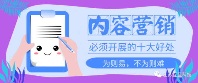 重視內(nèi)容營銷不是說說而已，10大好處讓你不再猶豫馬上做！