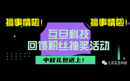 搞事情啦！互旦科技回饋粉絲抽獎活動來咯！