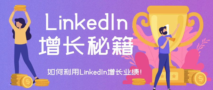 空手套白狼! 如何在LinkedIn上零成本創(chuàng)造高價值回報？