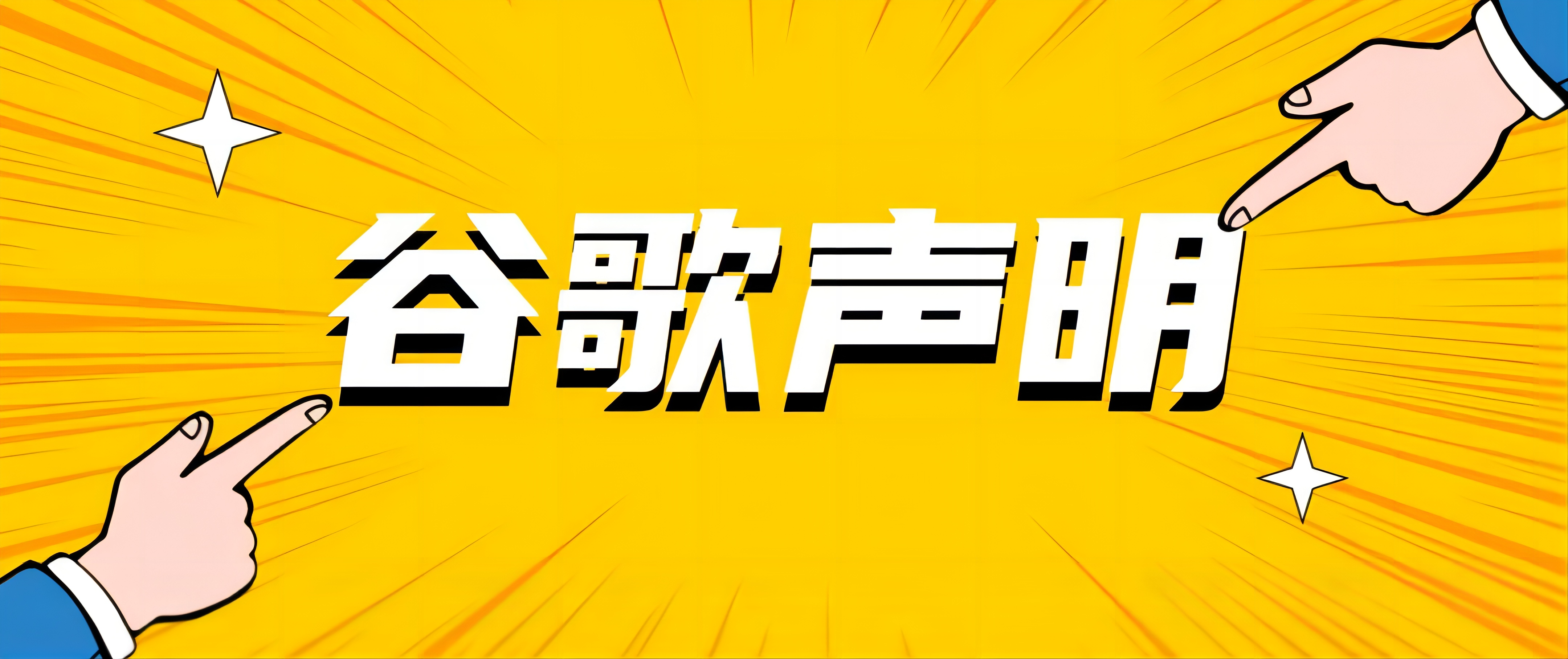 【谷歌聲明】廣告用AI圖片工具將不產生品牌圖片，僅限一般生活及產品圖！