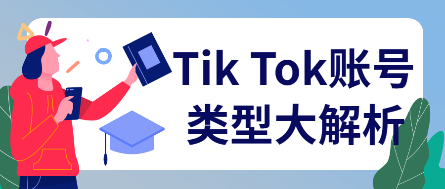 Tik Tok賬號(hào)類型大解析
