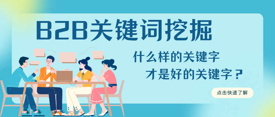 B2B關鍵字挖掘：什么樣的關鍵字才是好的關鍵字？