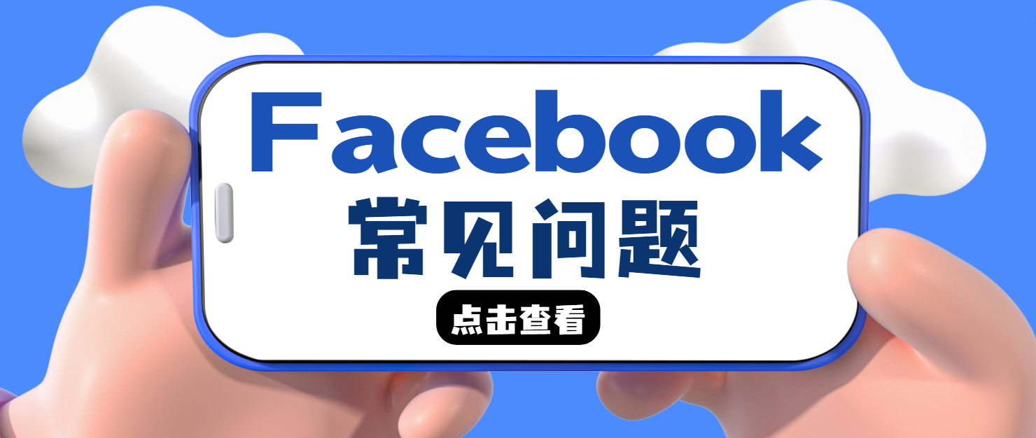FB個人賬戶登不上了！常見問題和解決方法