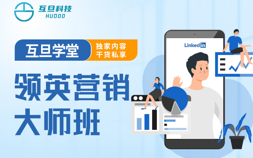 互旦科技外貿B2B領英營銷大師班開課啦，席位有限，報名從速~
