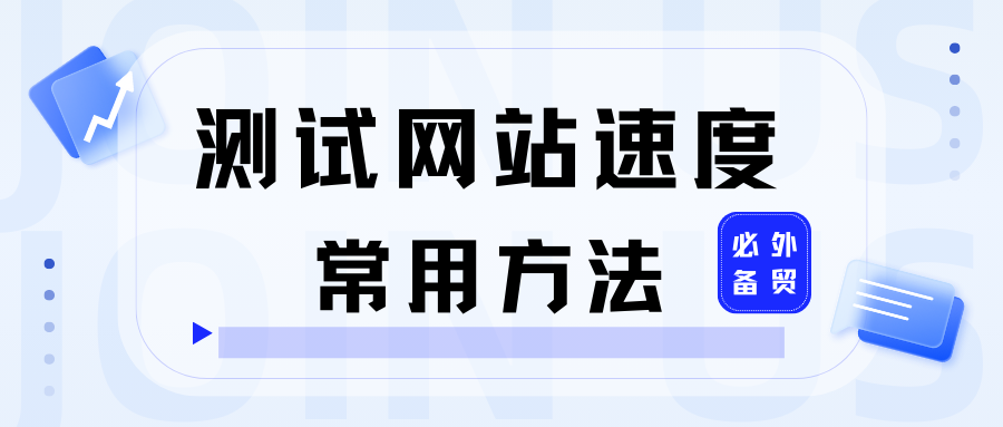 外貿(mào)必備：測試網(wǎng)站速度的常用方法