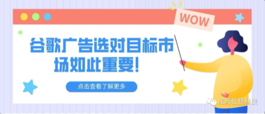 【文末附案例】谷歌廣告選對目標市場如此重要！