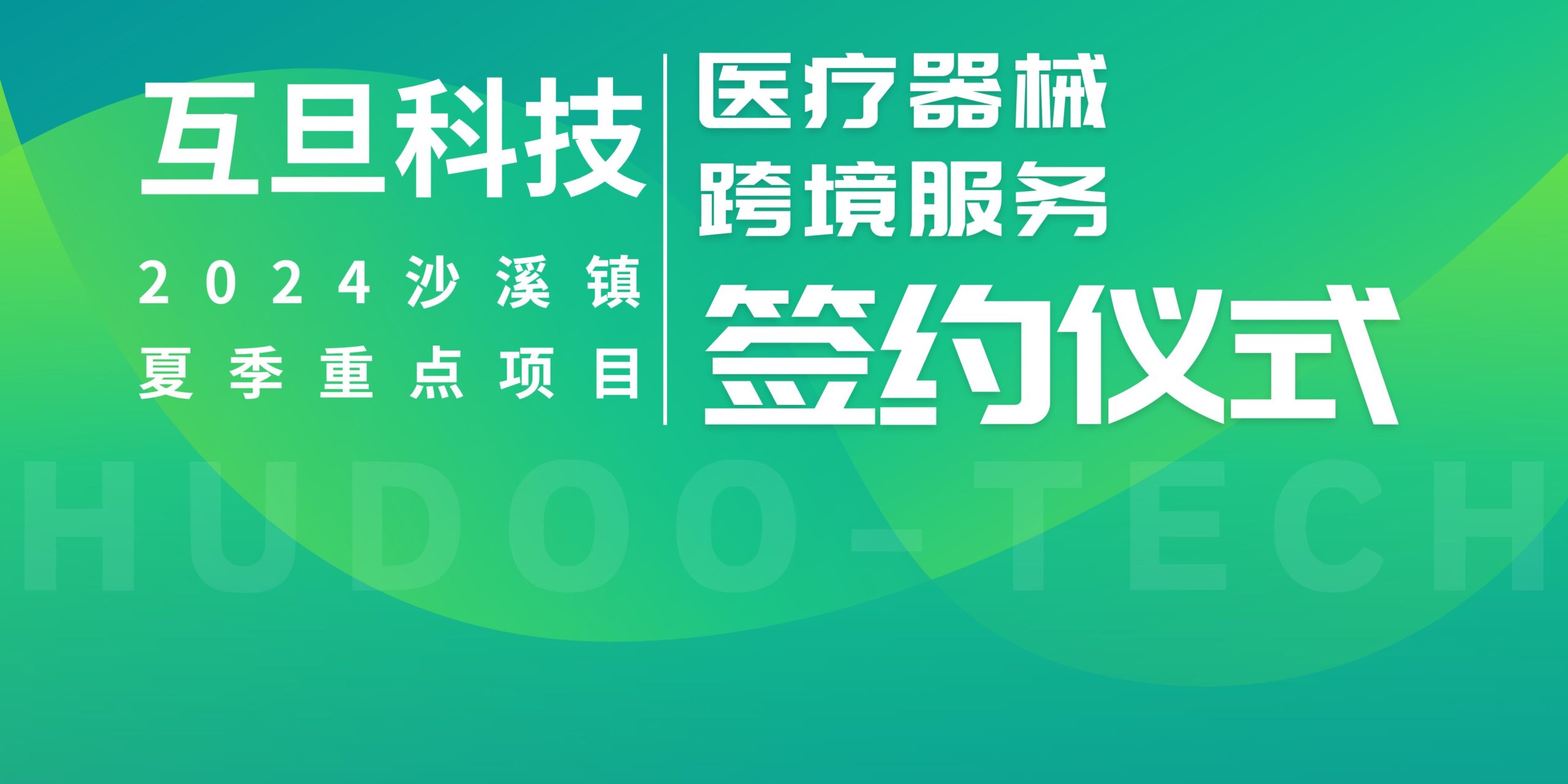 強強聯手！互旦科技受邀參加沙溪鎮重點項目，醫療器械跨境服務正式起航