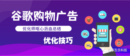 【干貨分享】如何優化谷歌購物廣告