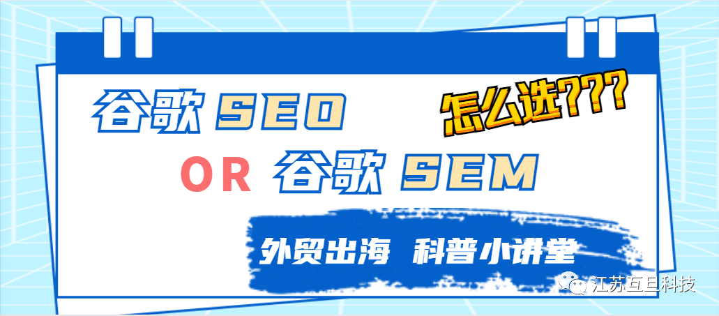 這是一道單/多選題: 外貿推廣你選谷歌SEO 還是SEM?