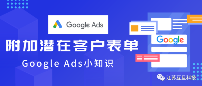 做谷歌廣告，附加潛在客戶表單你添加了么？