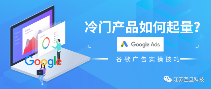 關(guān)鍵字太冷門(mén)，我總結(jié)了這些谷歌賬戶(hù)起量的技巧…