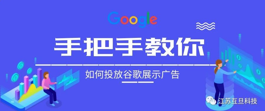 小預(yù)算嘗試谷歌展示廣告，效果意想不到！