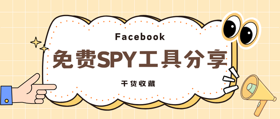干貨|免費(fèi)FB廣告SPY工具