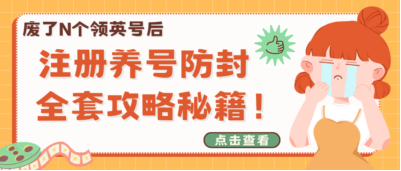 廢了N個領英號后，含淚總結注冊養號防封的全套攻略秘籍！（純干貨，手快請收藏）