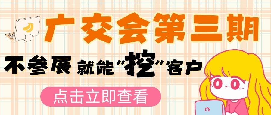 廣交會第三期新風向：參展不是唯一，企業如何另辟蹊徑拓市場