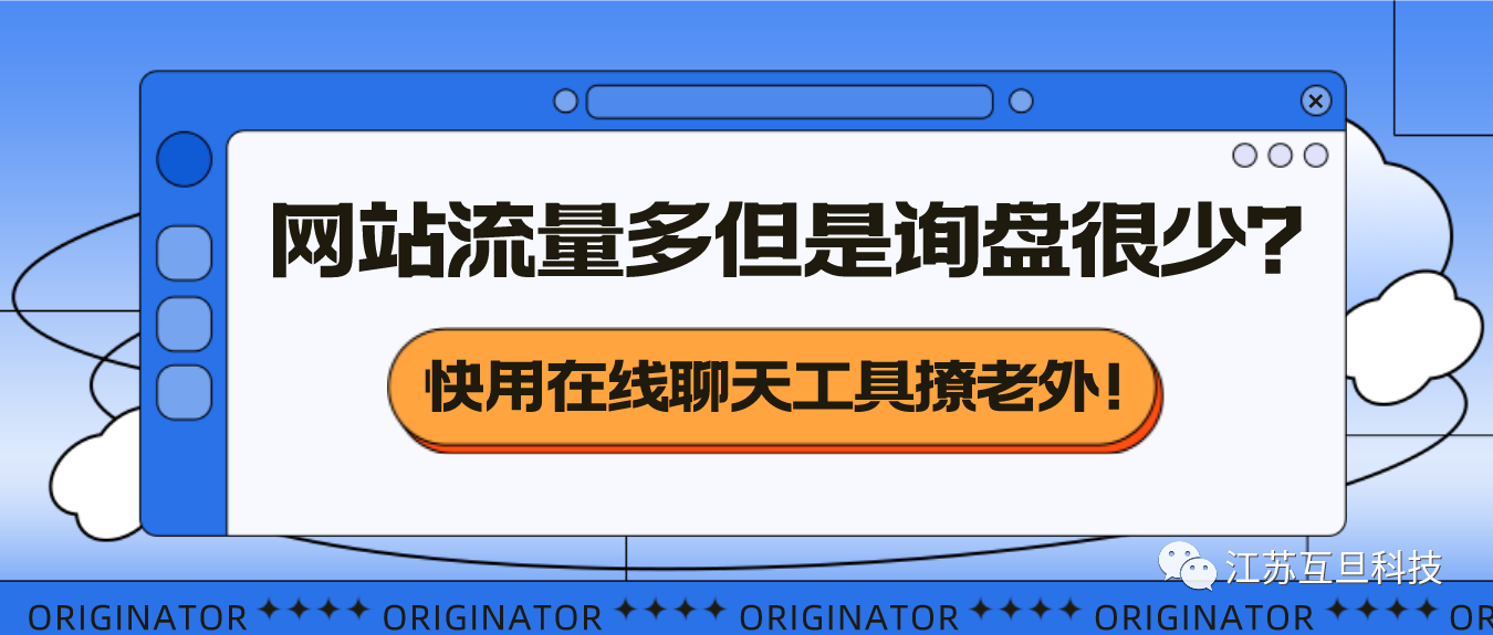 網站流量還不錯，就是詢盤不多？你需要這樣做……