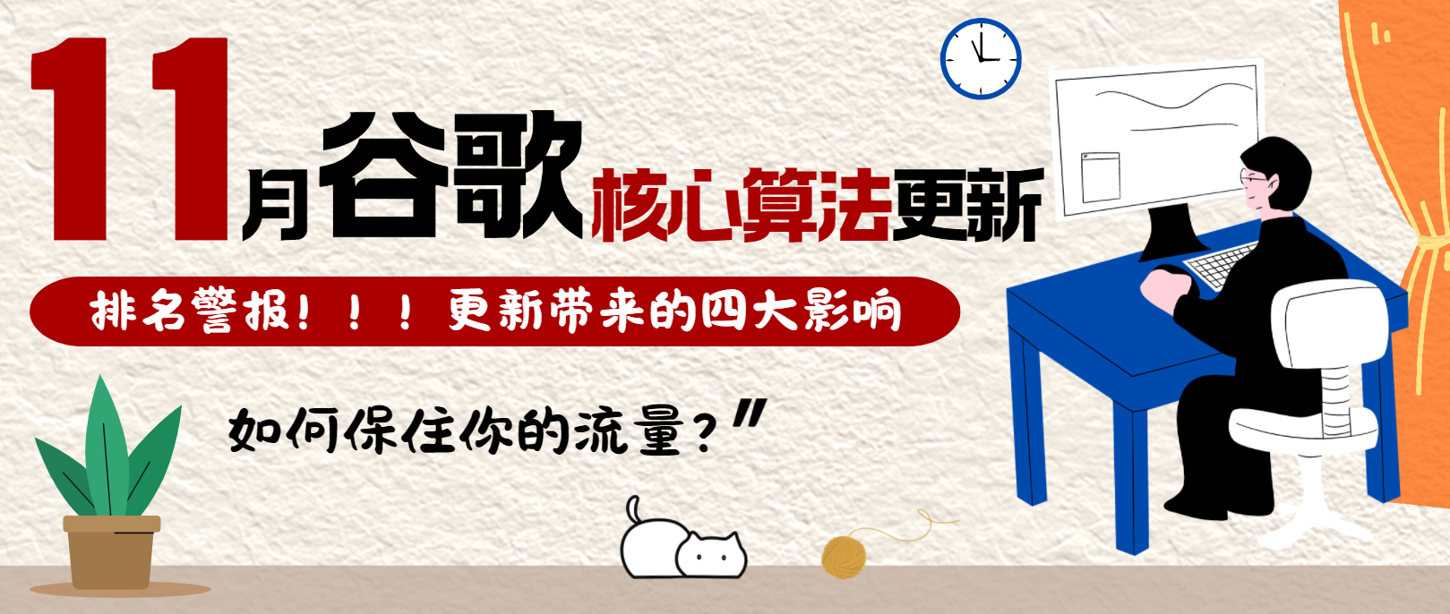 11月Google搜索核心算法有更新，網站排名恐受影響！