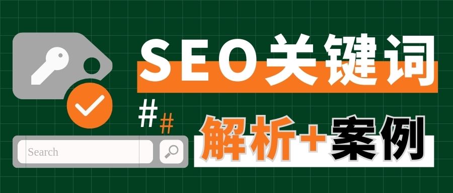 關鍵詞選對了，網站就贏了！4種SEO關鍵詞類型解析（附案例）