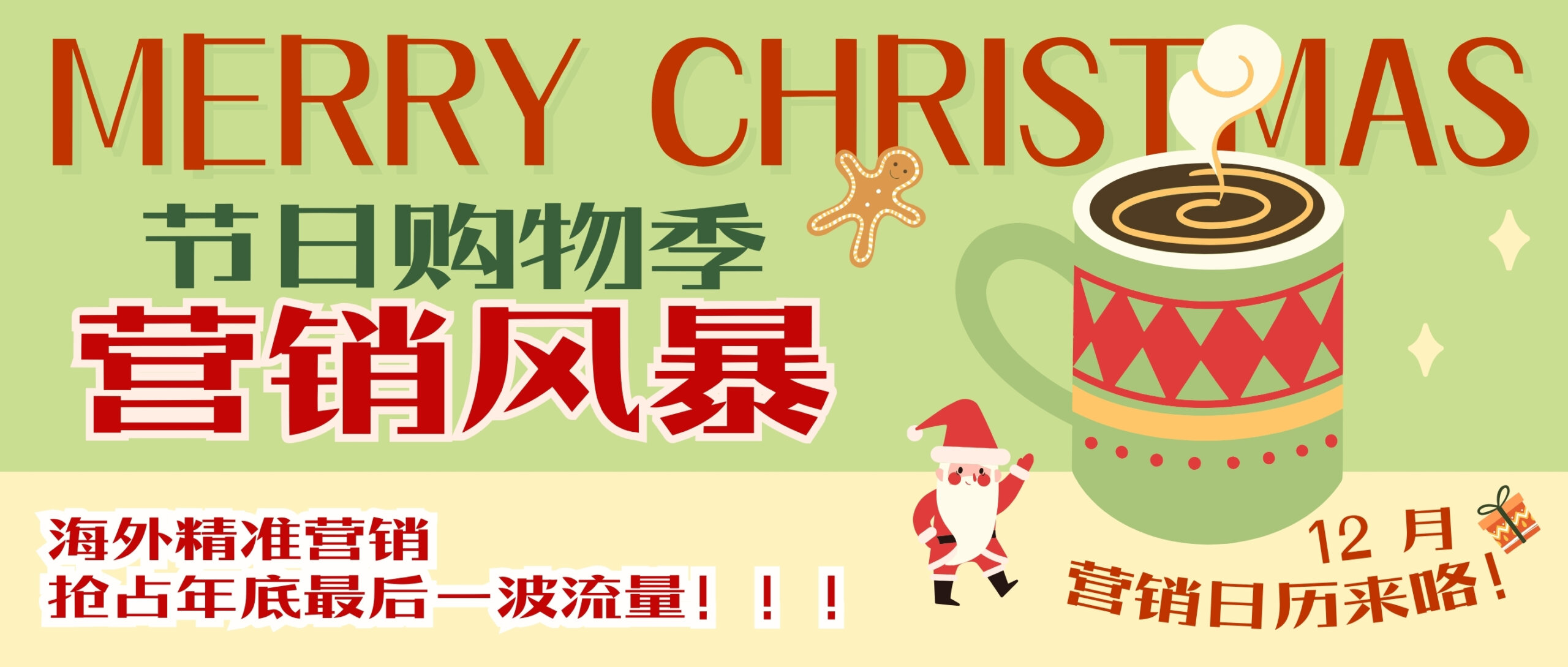 【圣誕狂歡】節(jié)日購(gòu)物季來(lái)襲 ，12月海外營(yíng)銷搶占年底最后一波流量！