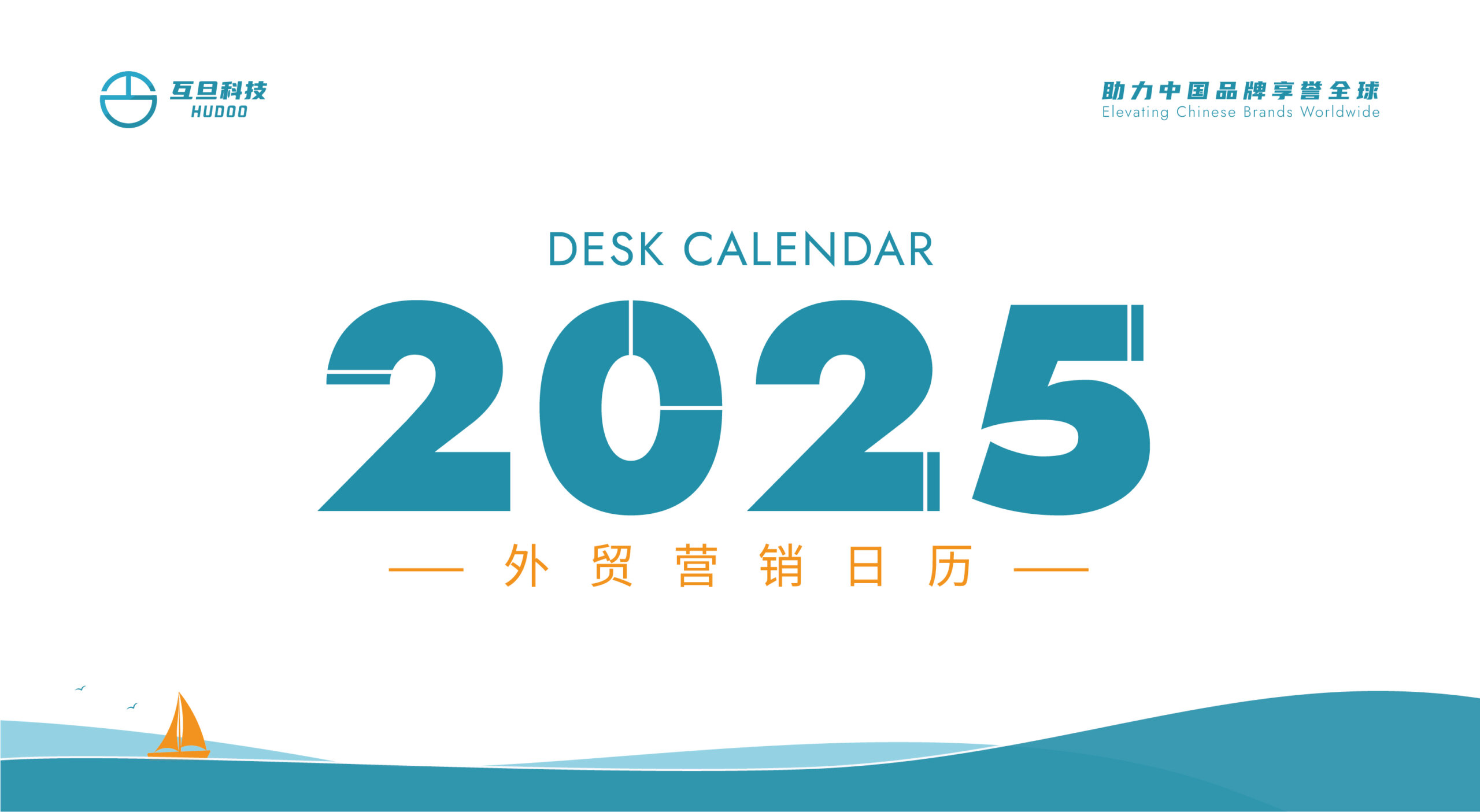 2025年外貿營銷日歷上線 | 互旦科技助您出海無憂，暢享商機！