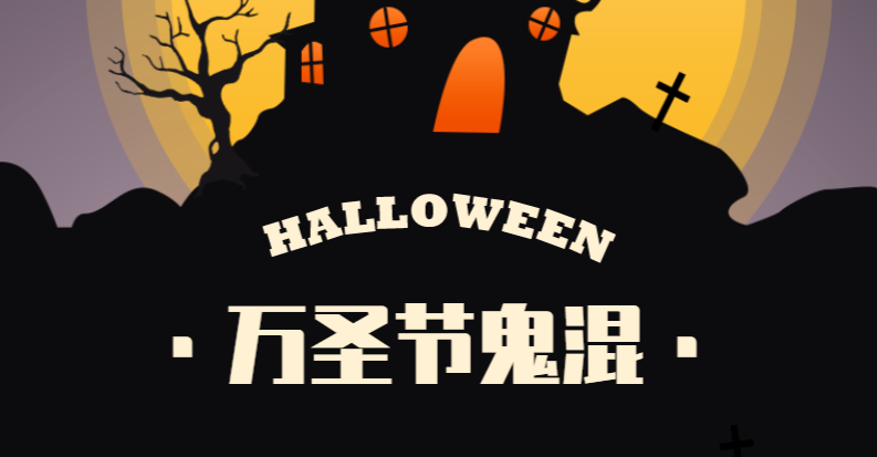 萬圣節 | 純粹蹭個節辦個趴體，而已~
