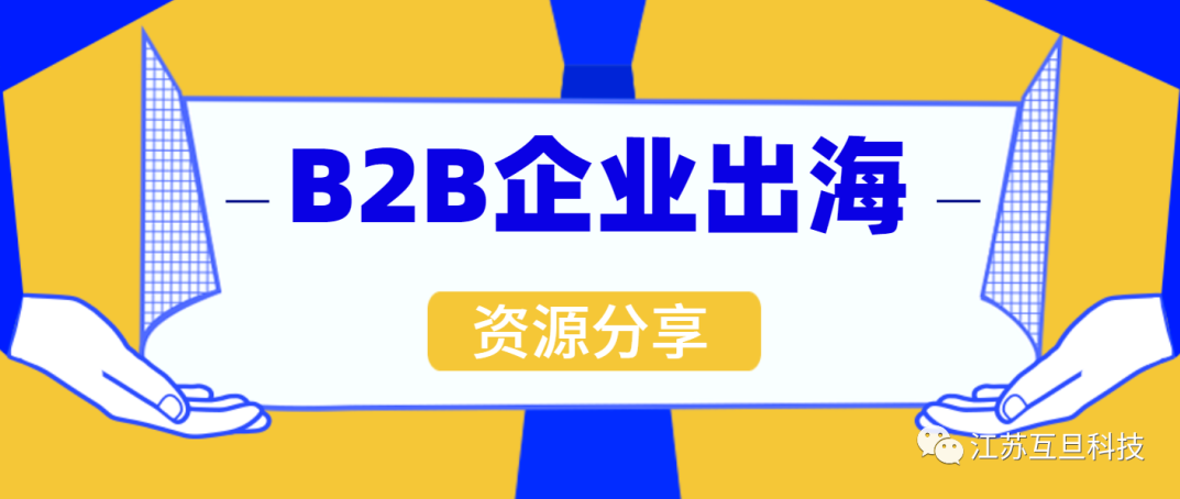 如何打贏B2B出海這場硬仗？文末專題沙龍邀您來參加！