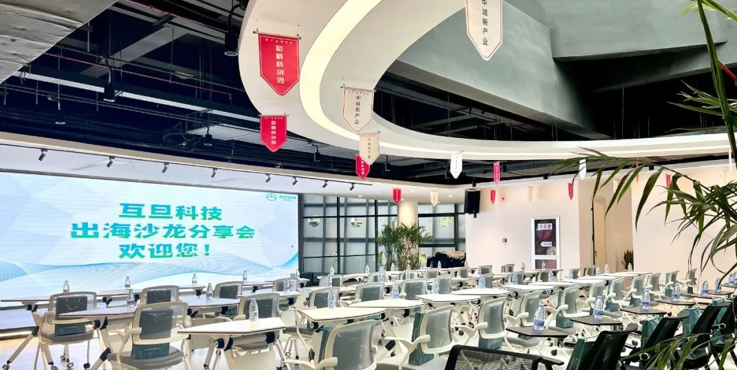 「11.9 蘇州」互旦科技出海沙龍分享會第一期順利召開，助力出海企業乘風破浪！