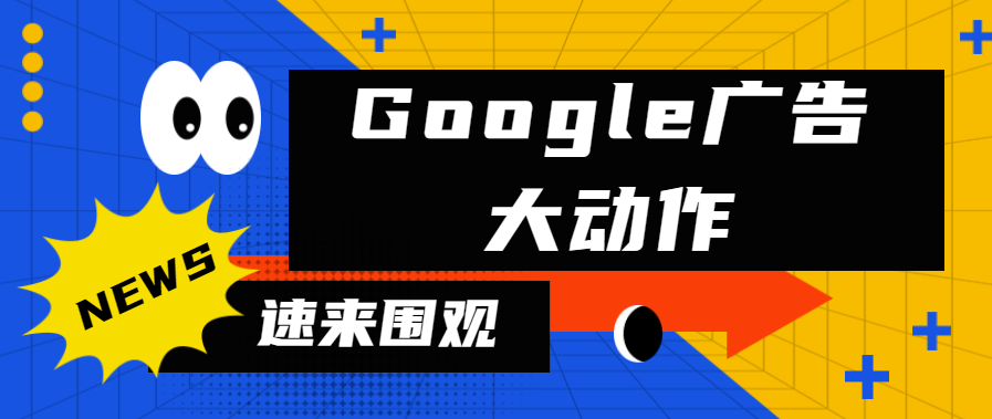 【重磅】Google Ads政策更新-2023年封戶(hù)數(shù)量破1270萬(wàn)，同比激增90%！