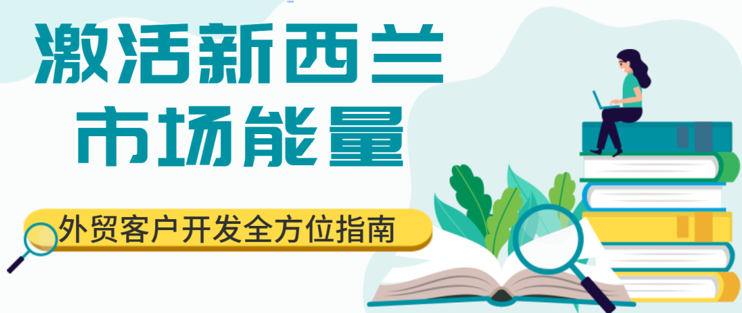激活新西蘭市場能量，外貿客戶開發全方位指南！