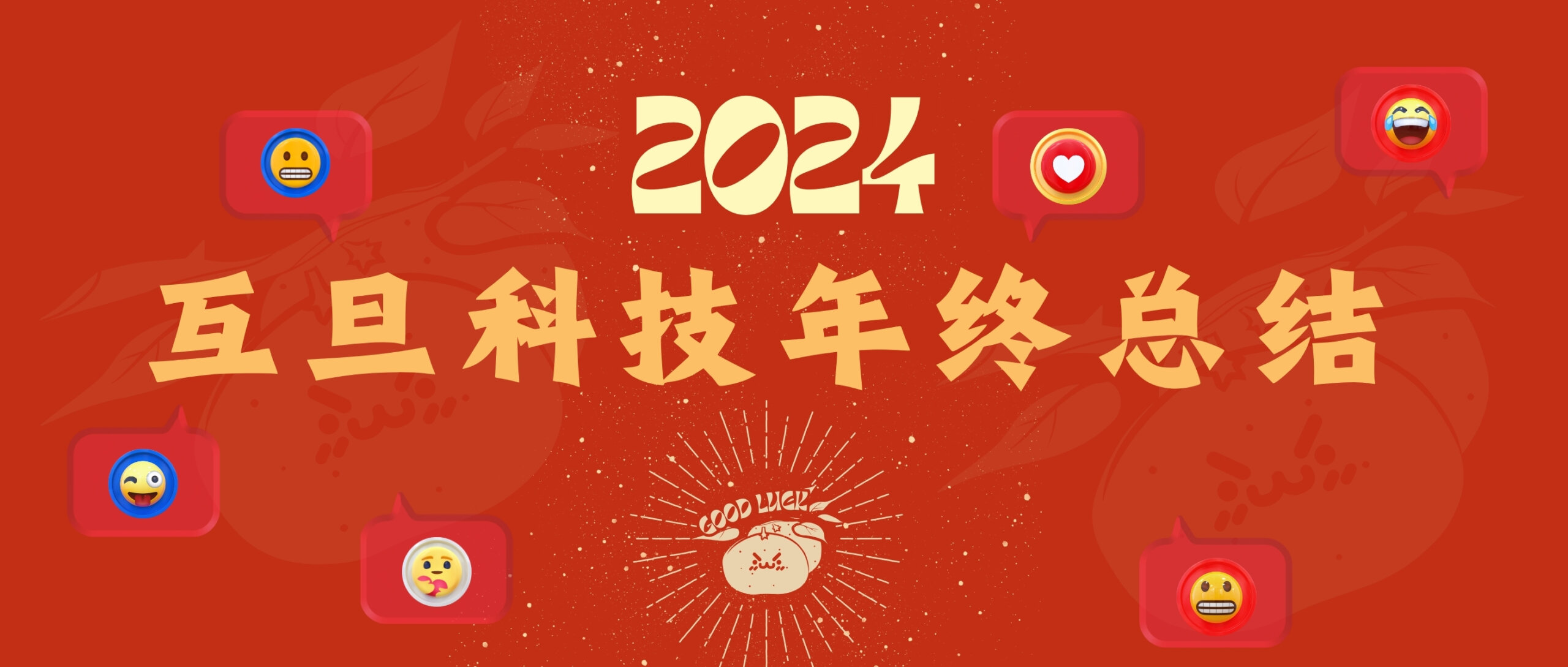 年終回溯，乘風起航：互旦科技2024年度敘事