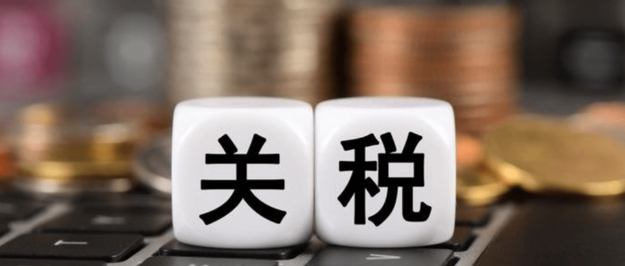 新50%征稅？出口企業(yè)如何在這場關(guān)稅保衛(wèi)戰(zhàn)中破局